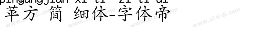 苹方 简 细体字体转换